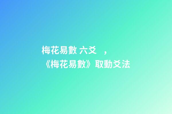 梅花易數 六爻，《梅花易數》取動爻法